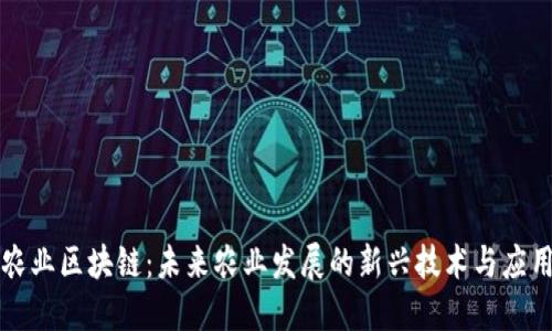 农业区块链:未来农业发展的新兴技术与应用
