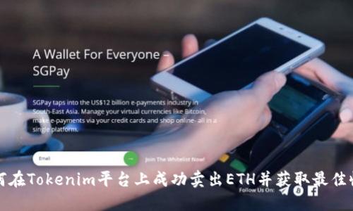 如何在Tokenim平台上成功卖出ETH并获取最佳收益