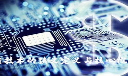 区块链技术的狭义定义与核心概念解析