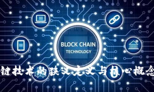 区块链技术的狭义定义与核心概念解析