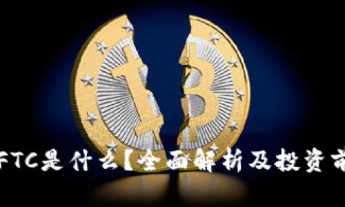区块链FTC是什么?全面解析及投资前景分析