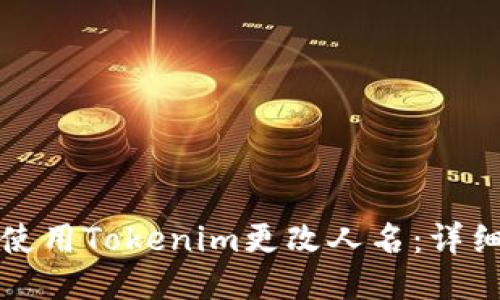 如何使用Tokenim更改人名:详细指南