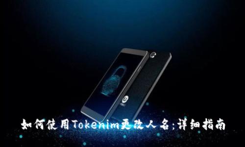 如何使用Tokenim更改人名:详细指南