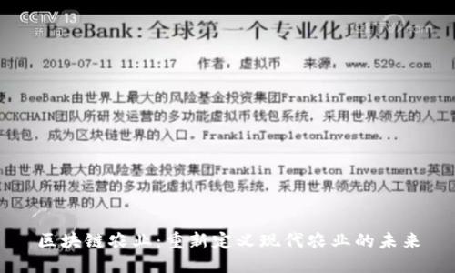 区块链农业:重新定义现代农业的未来