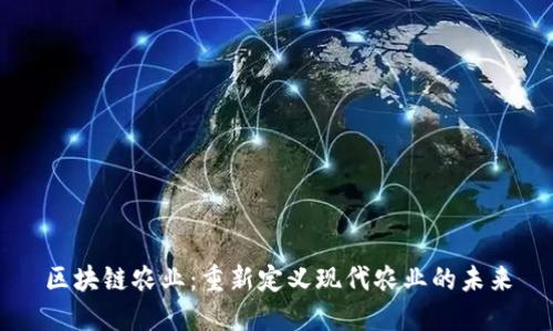 区块链农业:重新定义现代农业的未来