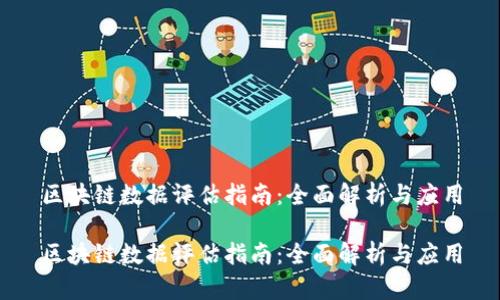 区块链数据评估指南:全面解析与应用
区块链数据评估指南:全面解析与应用