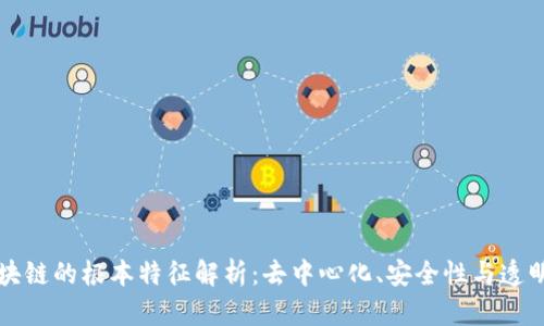 区块链的根本特征解析:去中心化、安全性与透明性