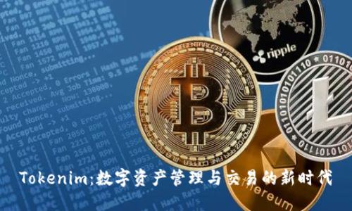 Tokenim:数字资产管理与交易的新时代