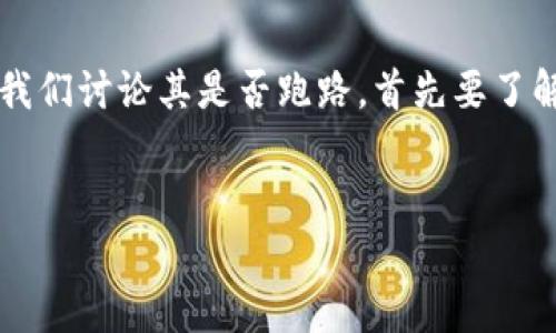关于“tokenim跑路了吗”的问题,首先我们需要澄清这个问题涉及的内容,以及Tokenim是什么。Tokenim是一种加密货币交易所或平台,如果我们讨论其是否跑路,首先要了解其过去的运营状况、用户反馈以及相关的市场动态。下面将为您提供一个关于Tokenim的深入分析,涵盖相关的、关键词以及详细的内容探讨。
Tokenim:揭秘其运营现状与用户反馈,真相究竟如何?