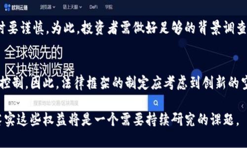 区块链合法权益是什么意思

区块链, 合法权益, 数字资产/guanjianci

什么是区块链合法权益
区块链合法权益是指在区块链技术基础上，用户所拥有人或交易的数字资产所赋予的法律保护和权益。随着区块链技术的不断发展，数字货币、智能合约以及去中心化应用等概念应运而生。这些新的经济形态给传统的法律体系带来了挑战，同时也提出了对如何界定和保护合法权益的新要求。
简单来说，当我们在区块链上进行交易或参与某项活动时，我们就获得了一定的权益，这些权益需得到法律的认可和保护。区块链的透明性和不可篡改性为合法权益的确认提供了新的可能性，但同时也因其不受传统最终法律体系直接管辖而带来了新的挑战。

区块链合法权益的主要内容
区块链合法权益主要包括几个方面：
ul
listrong资产所有权/strong：在区块链上，数字资产的拥有者可以通过公私钥体系确认自己的资产权益，保障资产不被他人非法占有。/li
listrong交易安全性/strong：区块链技术通过加密算法和分布式记账提升了交易的安全性，确保用户在交易过程中不容易受骗。/li
listrong智能合约的合法性/strong：智能合约在区块链上自动执行合约条款，减少了合同执行过程中的人为因素，同时也要求法律对其执行和责任进行清晰的界定。/li
listrong数据隐私/strong：区块链技术的特性使得用户信息可以得到保护，使用者在进行交易或参与活动时，其隐私和数据不易被滥用。/li
/ul

区块链合法权益的重要性
区块链合法权益的确认和保护对于推动区块链技术的应用和发展具有重要意义：
ul
listrong增加用户信任/strong：合法权益的明确可以增强用户对区块链平台和应用的信任，从而推动更多人参与其中。/li
listrong促进合规发展/strong：法律的框架能够规范区块链的发展，避免因缺乏监管导致的金融风险和诈骗行为。/li
listrong推动技术创新/strong：在法律保障下，开发者和企业可以更加大胆地创新，减少因不确定性带来的风险。/li
/ul

区块链合法权益的挑战
尽管区块链合法权益的保护至关重要，但在实际操作中也面临许多挑战：
ul
listrong法律适用性/strong：是否适用于传统法律框架的问题，以及如何应对各国法律对区块链的不同理解和接受程度。/li
listrong区块链的匿名性/strong：交易者的匿名性可能导致合法权益的维护面临无人负责的局面。/li
listrong国际监管协同/strong：全球各国在区块链和数字资产的监管政策上存在巨大差异，这使得合规性面临复杂的国际法律问题。/li
/ul

如何维护区块链合法权益
要有效维护区块链上的合法权益，用户、开发者和监管机构需要通力合作：
ul
listrong法律明确性/strong：国家应该尽快出台关于区块链和数字货币的相关法律法规，明确用户的权益和义务。/li
listrong行业自律/strong：区块链行业的从业者需要探索建立行业自律机制，以提高透明度和减少欺诈行为。/li
listrong技术保障/strong：采用更强大的加密技术和安全措施，确保数字资产的安全性和交易的安全性。/li
/ul

相关问题探讨

区块链合法权益如何落实？
落实区块链合法权益需要法律和技术的双重保障。法律层面，政府需要出台相关立法来明确数字资产的法律地位，制定合理的监管框架，维护用户的合法权益。从技术层面看，区块链本身的特性可以为用户提供安全保障，但这并不穷尽所有问题。例如，如何在合约争议中确认权益的归属等等。

国际社会如何看待区块链合法权益？
国际社会对区块链合法权益的关注日益加强，各国在共识上尚存差距。部分国家已开始尝试制定相关法律法规，而另一些国家则采取了监管回避的态度。国际社会对区块链的合法权益问题采取不同的态度，往往也反映了这些国家对新技术的接受程度与整体经济环境。为了促进全球经济的健康发展，各国间需加强沟通与合作，寻找共识。

区块链技术的发展对合法权益保护的推动作用
区块链技术的发展，无疑对合法权益保护形成了促进作用。资金流动的透明性、交易的不可篡改性，能够有效防止财务舞弊和资金挪用。同时，通过智能合约的应用，可以减少人为干预和溪水求利的行为。然而，这一切都需要以合适的法律框架为保障，若没有法律的支持，区块链技术的优势难以转化为用户的实际权益。

用户如何保护自己的区块链合法权益？
作为区块链用户，保护自己的合法权益需要了解有关区块链的基本知识和潜在风险。用户应该密切关注所参与的项目，尤其在对区块链平台进行投资时要谨慎。为此，投资者需做好足够的背景调查，确保项目的合法性与可行性。同时，需利用专业工具与服务来保护自己的数字资产安全，如冷钱包等方式，尽量避免将资产存放在热钱包上，防止被盗。

如何平衡区块链创新与法律监管的关系？
在推动区块链技术创新的同时，法律监管也不能放松，这需要一个平衡的过程。过于严格的监管可能会导致创新减缓，而放松监管则可能使得市场失去控制。因此，法律框架的制定应考虑到创新的空间，同时也要保障市场的稳定性与安全性。通过旁听行业声音，积极跟进行情和技术革新，可以更有效地达成这一目标。

总结而言，区块链合法权益的概念不仅关乎技术层面的平台功能，还涉及法律、市场及社会多个维度的综合考量。伴随技术的演进，如何有效地保护并落实这些权益将是一个需要持续研究的课题。