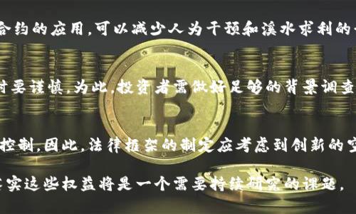区块链合法权益是什么意思

区块链, 合法权益, 数字资产/guanjianci

什么是区块链合法权益
区块链合法权益是指在区块链技术基础上，用户所拥有人或交易的数字资产所赋予的法律保护和权益。随着区块链技术的不断发展，数字货币、智能合约以及去中心化应用等概念应运而生。这些新的经济形态给传统的法律体系带来了挑战，同时也提出了对如何界定和保护合法权益的新要求。
简单来说，当我们在区块链上进行交易或参与某项活动时，我们就获得了一定的权益，这些权益需得到法律的认可和保护。区块链的透明性和不可篡改性为合法权益的确认提供了新的可能性，但同时也因其不受传统最终法律体系直接管辖而带来了新的挑战。

区块链合法权益的主要内容
区块链合法权益主要包括几个方面：
ul
listrong资产所有权/strong：在区块链上，数字资产的拥有者可以通过公私钥体系确认自己的资产权益，保障资产不被他人非法占有。/li
listrong交易安全性/strong：区块链技术通过加密算法和分布式记账提升了交易的安全性，确保用户在交易过程中不容易受骗。/li
listrong智能合约的合法性/strong：智能合约在区块链上自动执行合约条款，减少了合同执行过程中的人为因素，同时也要求法律对其执行和责任进行清晰的界定。/li
listrong数据隐私/strong：区块链技术的特性使得用户信息可以得到保护，使用者在进行交易或参与活动时，其隐私和数据不易被滥用。/li
/ul

区块链合法权益的重要性
区块链合法权益的确认和保护对于推动区块链技术的应用和发展具有重要意义：
ul
listrong增加用户信任/strong：合法权益的明确可以增强用户对区块链平台和应用的信任，从而推动更多人参与其中。/li
listrong促进合规发展/strong：法律的框架能够规范区块链的发展，避免因缺乏监管导致的金融风险和诈骗行为。/li
listrong推动技术创新/strong：在法律保障下，开发者和企业可以更加大胆地创新，减少因不确定性带来的风险。/li
/ul

区块链合法权益的挑战
尽管区块链合法权益的保护至关重要，但在实际操作中也面临许多挑战：
ul
listrong法律适用性/strong：是否适用于传统法律框架的问题，以及如何应对各国法律对区块链的不同理解和接受程度。/li
listrong区块链的匿名性/strong：交易者的匿名性可能导致合法权益的维护面临无人负责的局面。/li
listrong国际监管协同/strong：全球各国在区块链和数字资产的监管政策上存在巨大差异，这使得合规性面临复杂的国际法律问题。/li
/ul

如何维护区块链合法权益
要有效维护区块链上的合法权益，用户、开发者和监管机构需要通力合作：
ul
listrong法律明确性/strong：国家应该尽快出台关于区块链和数字货币的相关法律法规，明确用户的权益和义务。/li
listrong行业自律/strong：区块链行业的从业者需要探索建立行业自律机制，以提高透明度和减少欺诈行为。/li
listrong技术保障/strong：采用更强大的加密技术和安全措施，确保数字资产的安全性和交易的安全性。/li
/ul

相关问题探讨

区块链合法权益如何落实？
落实区块链合法权益需要法律和技术的双重保障。法律层面，政府需要出台相关立法来明确数字资产的法律地位，制定合理的监管框架，维护用户的合法权益。从技术层面看，区块链本身的特性可以为用户提供安全保障，但这并不穷尽所有问题。例如，如何在合约争议中确认权益的归属等等。

国际社会如何看待区块链合法权益？
国际社会对区块链合法权益的关注日益加强，各国在共识上尚存差距。部分国家已开始尝试制定相关法律法规，而另一些国家则采取了监管回避的态度。国际社会对区块链的合法权益问题采取不同的态度，往往也反映了这些国家对新技术的接受程度与整体经济环境。为了促进全球经济的健康发展，各国间需加强沟通与合作，寻找共识。

区块链技术的发展对合法权益保护的推动作用
区块链技术的发展，无疑对合法权益保护形成了促进作用。资金流动的透明性、交易的不可篡改性，能够有效防止财务舞弊和资金挪用。同时，通过智能合约的应用，可以减少人为干预和溪水求利的行为。然而，这一切都需要以合适的法律框架为保障，若没有法律的支持，区块链技术的优势难以转化为用户的实际权益。

用户如何保护自己的区块链合法权益？
作为区块链用户，保护自己的合法权益需要了解有关区块链的基本知识和潜在风险。用户应该密切关注所参与的项目，尤其在对区块链平台进行投资时要谨慎。为此，投资者需做好足够的背景调查，确保项目的合法性与可行性。同时，需利用专业工具与服务来保护自己的数字资产安全，如冷钱包等方式，尽量避免将资产存放在热钱包上，防止被盗。

如何平衡区块链创新与法律监管的关系？
在推动区块链技术创新的同时，法律监管也不能放松，这需要一个平衡的过程。过于严格的监管可能会导致创新减缓，而放松监管则可能使得市场失去控制。因此，法律框架的制定应考虑到创新的空间，同时也要保障市场的稳定性与安全性。通过旁听行业声音，积极跟进行情和技术革新，可以更有效地达成这一目标。

总结而言，区块链合法权益的概念不仅关乎技术层面的平台功能，还涉及法律、市场及社会多个维度的综合考量。伴随技术的演进，如何有效地保护并落实这些权益将是一个需要持续研究的课题。
