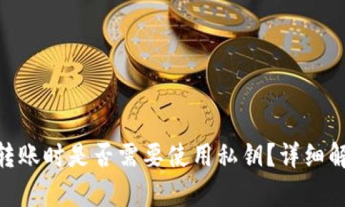 Tokenim钱包转账时是否需要使用私钥？详细解析与安全指南
