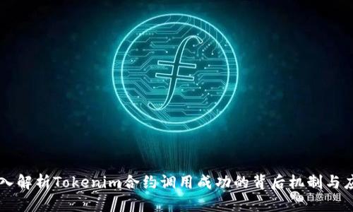 深入解析Tokenim合约调用成功的背后机制与应用