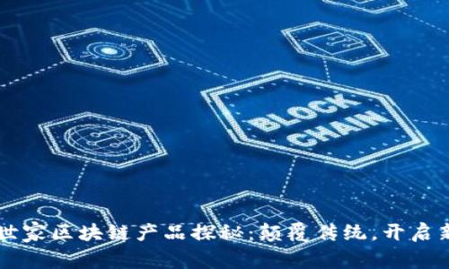 网红世家区块链产品探秘：颠覆传统，开启新纪元