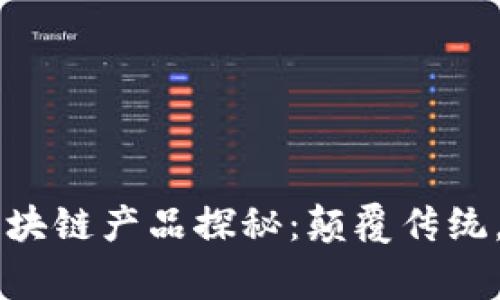 网红世家区块链产品探秘：颠覆传统，开启新纪元