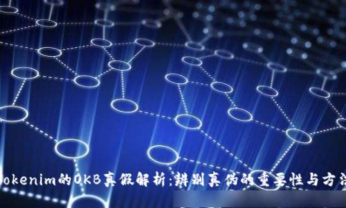 Tokenim的OKB真假解析：辨别真伪的重要性与方法
