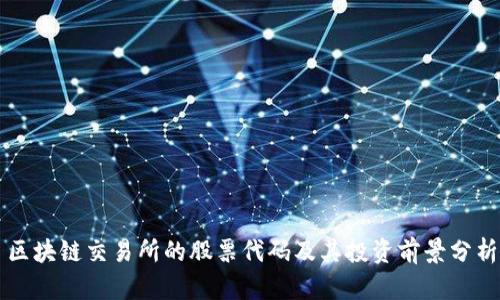 区块链交易所的股票代码及其投资前景分析