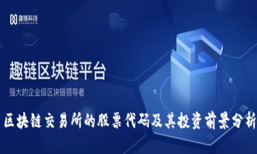 区块链交易所的股票代码及其投资前景分析