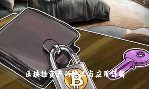 区块链资产的定义与应用详解
