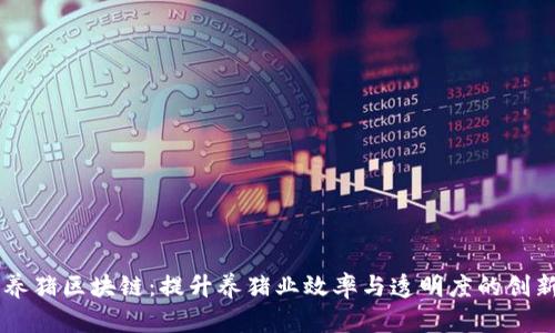 智慧养猪区块链:提升养猪业效率与透明度的创新平台