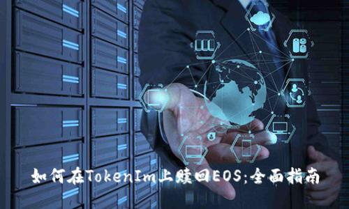 如何在TokenIm上赎回EOS:全面指南
