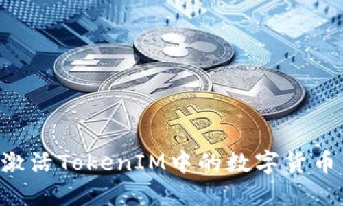 如何成功激活TokenIM中的数字货币:完整指南