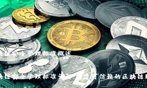 区块链安全管理标准概述
区块链安全管理标准详解:构建可信赖的区块链环境