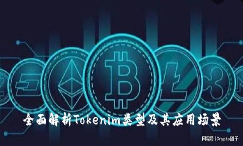 全面解析Tokenim类型及其应用场景