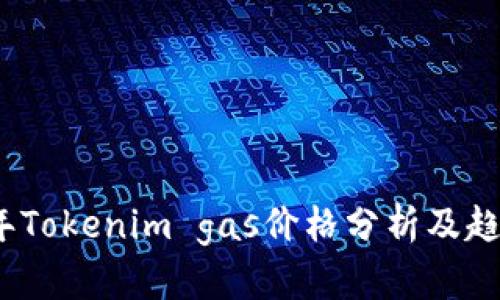 2023年Tokenim gas价格分析及趋势预测