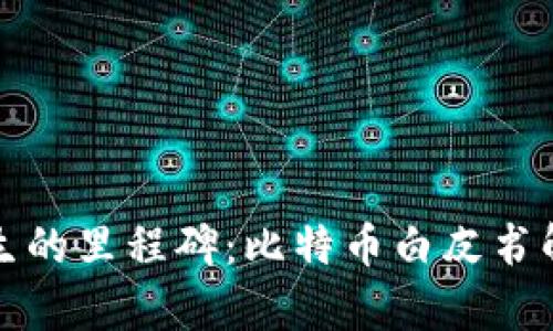 区块链诞生的里程碑:比特币白皮书解析与影响