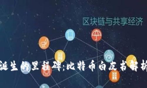 区块链诞生的里程碑:比特币白皮书解析与影响