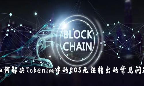 如何解决Tokenim中的EOS无法转出的常见问题