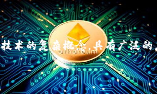 区块链企业信托是什么意思是一个涉及金融、法律和技术的复杂概念，具有广泛的应用潜力。下面我们将从多个角度详细探讨这一主题。

全面解读区块链企业信托的概念与应用