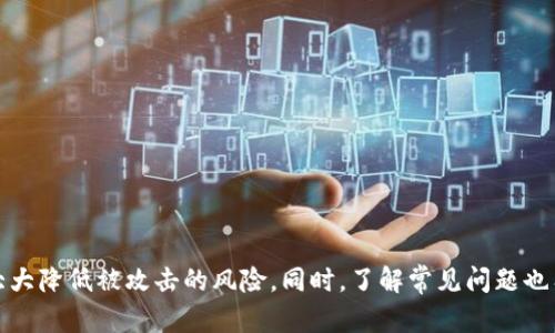 jiaotiTokenim钱包交易密码格式及安全使用指南/jiaoti
Tokenim, 钱包交易密码, 安全性/guanjianci

在数字货币的世界中，钱包安全性是每位币圈用户都非常关注的话题。Tokenim作为一种新兴的钱包开发平台，其交易密码的格式和安全性尤为重要。本文将详细介绍Tokenim钱包交易密码的格式、设置原则以及如何确保其安全。同时，还将回答一些常见问题，以帮助用户更好地理解和使用Tokenim钱包。

一、Tokenim钱包交易密码的基本格式

Tokenim钱包的交易密码是用户在进行交易时所需的一组字符，用于保护用户账户的安全。密码的格式通常包括字母、数字和特殊字符，以增加其复杂性和安全性。

1. **字符长度**：交易密码的字符长度一般建议在8到16个字符之间。这一长度既可以保障密码的安全性，又方便用户记忆。

2. **字符组合**：密码应包含大写字母、小写字母、数字以及特殊字符（如@、#、$等）。这种多样的组合可以有效防止密码被轻易破解。

3. **避免常用密码**：用户在设置交易密码时，应避免使用过于简单的密码（如“123456”、“password”等）。这些常用密码极易被黑客猜测或破解。

二、交易密码的设置原则

设置一个强大且安全的交易密码是保护Tokenim钱包安全的第一步。以下是一些设置密码的原则：

1. **独特性**：保证每个数字钱包的交易密码都是独一无二的，不与其它平台或服务共用。这可以有效降低因多个平台泄露密码而引发的风险。

2. **定期更换**：建议用户定期更新自己的交易密码，例如每三个月更换一次。定期更换可以减少即使密码被泄露后的损失。

3. **使用密码管理工具**：对于难以记忆的复杂密码，建议使用优质的密码管理工具。这些工具可以帮助用户安全地存储和管理他们的密码。

三、如何确保Tokenim钱包交易密码的安全

安全性不仅仅依赖于密码本身，用户还应采取其他措施确保钱包的整体安全性。

1. **启用双重认证**：为了增强账户安全，建议用户启用双重认证（2FA）。即使交易密码被盗，黑客也难以再通过第二重验证。

2. **定期监控账户活动**：用户应定期检查自己的账户活动，及时发现任何异常交易情况，第一时间采取措施。

3. **选择安全的网络环境**：在使用Tokenim钱包进行交易和操作时，应确保在安全的网络环境下进行，避免在公共Wi-Fi上操作，以降低被攻击的风险。

四、常见问题解答

问题一：如果忘记了Tokenim钱包的交易密码，我该怎么做？

用户可能会在某个时间点忘记自己的交易密码。在这种情况下，Tokenim通常会提供找回密码的选项，这通常通过注册时使用的电子邮件地址进行验证。在进行密码重置时，用户需要提供相应的身份验证信息，以确保账户安全。

1. **验证身份**：Tokenim会要求用户验证他们的身份，可能需要提供某种形式的身份证明，或者验证与账户绑定的手机号码或电子邮件地址。

2. **重置密码**：成功验证身份后，用户可以按照系统提示设置一个新的交易密码。在设置新密码时，用户应遵循前面列出的密码设置原则，以确保新的密码具有良好的安全性。

问题二：如何保护自己的交易密码不被盗取？

为了防止交易密码被盗取，用户可以采取以下几种措施：

1. **使用强密码**：如前所述，确保密码的复杂性和独特性是防止密码被盗的第一步。

2. **定期更换密码**：经常更换密码可以限制潜在风险。

3. **警惕钓鱼攻击**：用户在登录任何平台时，应确保输入URL是官方提供的地址，避免被钓鱼网站所欺骗。

4. **确保设备安全**：安装和更新防病毒软件，以保护设备免受恶意软件的攻击。

问题三：Tokenim钱包的交易密码能否恢复？

一般情况下，Tokenim钱包并不支持因为安全考虑而简单地恢复交易密码。用户需要进行身份验证，才能设置一个新的交易密码。这设计目的是为了确保如果有人非法访问用户账户，仍然无法轻易更改密码。

1. **身份验证过程**：如前所述，重置交易密码通常需要验证注册邮箱或手机。

2. **重置流程**：一旦验证成功，用户可以重置密码。由于不允许直接恢复旧密码，这也进一步保障了用户的安全。

问题四：如果我的Tokenim钱包被黑客攻击，怎么处理？

如果钱包被黑客攻击，用户需要立即采取措施以保护自己的数字资产。

1. **立即更改密码**：尽可能快速地更改Tokenim钱包及与之相关的所有帐户的密码。

2. **联系Tokenim客服**：及时向Tokenim客服报告情况，获取他们的建议和帮助。他们可能会提供一些技术支持以保护用户账户。

3. **检查账户交易记录**：仔细检查账户的交易记录，查看是否有未经授权的交易。如发现任何可疑交易，应立即向Tokenim报告。

问题五：在Tokenim钱包中使用多个交易密码是否安全？

虽然在Tokenim钱包中使用多个交易密码可能会增加管理的复杂性，但这确实可以提高安全性。一种选择是为不同类型的交易或不同账户设置不同密码。

1. **安全性增强**：在不同钱包和平台使用独特密码，尽可能减少因密码泄露而导致的风险。

2. **管理复杂度**：虽然使用多个密码可以提高安全性，但用户应务必能记住这些密码，或可靠地管理它们。

3. **使用密码管理工具**：考虑使用可信赖的密码管理器，以简化对多个密码的管理，并确保密码的安全。

总结

Tokenim钱包的交易密码是保护用户数字资产的重要手段。通过了解交易密码的格式和设置原则，采取合适的安全措施，用户可以大大降低被攻击的风险。同时，了解常见问题也有助于在遇到问题时采取正确的解决方案。希望本文提供的信息能帮助用户更有效地使用Tokenim钱包，保障他们的数字资产安全。