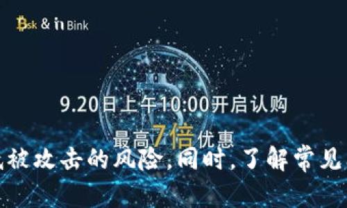 jiaotiTokenim钱包交易密码格式及安全使用指南/jiaoti
Tokenim, 钱包交易密码, 安全性/guanjianci

在数字货币的世界中，钱包安全性是每位币圈用户都非常关注的话题。Tokenim作为一种新兴的钱包开发平台，其交易密码的格式和安全性尤为重要。本文将详细介绍Tokenim钱包交易密码的格式、设置原则以及如何确保其安全。同时，还将回答一些常见问题，以帮助用户更好地理解和使用Tokenim钱包。

一、Tokenim钱包交易密码的基本格式

Tokenim钱包的交易密码是用户在进行交易时所需的一组字符，用于保护用户账户的安全。密码的格式通常包括字母、数字和特殊字符，以增加其复杂性和安全性。

1. **字符长度**：交易密码的字符长度一般建议在8到16个字符之间。这一长度既可以保障密码的安全性，又方便用户记忆。

2. **字符组合**：密码应包含大写字母、小写字母、数字以及特殊字符（如@、#、$等）。这种多样的组合可以有效防止密码被轻易破解。

3. **避免常用密码**：用户在设置交易密码时，应避免使用过于简单的密码（如“123456”、“password”等）。这些常用密码极易被黑客猜测或破解。

二、交易密码的设置原则

设置一个强大且安全的交易密码是保护Tokenim钱包安全的第一步。以下是一些设置密码的原则：

1. **独特性**：保证每个数字钱包的交易密码都是独一无二的，不与其它平台或服务共用。这可以有效降低因多个平台泄露密码而引发的风险。

2. **定期更换**：建议用户定期更新自己的交易密码，例如每三个月更换一次。定期更换可以减少即使密码被泄露后的损失。

3. **使用密码管理工具**：对于难以记忆的复杂密码，建议使用优质的密码管理工具。这些工具可以帮助用户安全地存储和管理他们的密码。

三、如何确保Tokenim钱包交易密码的安全

安全性不仅仅依赖于密码本身，用户还应采取其他措施确保钱包的整体安全性。

1. **启用双重认证**：为了增强账户安全，建议用户启用双重认证（2FA）。即使交易密码被盗，黑客也难以再通过第二重验证。

2. **定期监控账户活动**：用户应定期检查自己的账户活动，及时发现任何异常交易情况，第一时间采取措施。

3. **选择安全的网络环境**：在使用Tokenim钱包进行交易和操作时，应确保在安全的网络环境下进行，避免在公共Wi-Fi上操作，以降低被攻击的风险。

四、常见问题解答

问题一：如果忘记了Tokenim钱包的交易密码，我该怎么做？

用户可能会在某个时间点忘记自己的交易密码。在这种情况下，Tokenim通常会提供找回密码的选项，这通常通过注册时使用的电子邮件地址进行验证。在进行密码重置时，用户需要提供相应的身份验证信息，以确保账户安全。

1. **验证身份**：Tokenim会要求用户验证他们的身份，可能需要提供某种形式的身份证明，或者验证与账户绑定的手机号码或电子邮件地址。

2. **重置密码**：成功验证身份后，用户可以按照系统提示设置一个新的交易密码。在设置新密码时，用户应遵循前面列出的密码设置原则，以确保新的密码具有良好的安全性。

问题二：如何保护自己的交易密码不被盗取？

为了防止交易密码被盗取，用户可以采取以下几种措施：

1. **使用强密码**：如前所述，确保密码的复杂性和独特性是防止密码被盗的第一步。

2. **定期更换密码**：经常更换密码可以限制潜在风险。

3. **警惕钓鱼攻击**：用户在登录任何平台时，应确保输入URL是官方提供的地址，避免被钓鱼网站所欺骗。

4. **确保设备安全**：安装和更新防病毒软件，以保护设备免受恶意软件的攻击。

问题三：Tokenim钱包的交易密码能否恢复？

一般情况下，Tokenim钱包并不支持因为安全考虑而简单地恢复交易密码。用户需要进行身份验证，才能设置一个新的交易密码。这设计目的是为了确保如果有人非法访问用户账户，仍然无法轻易更改密码。

1. **身份验证过程**：如前所述，重置交易密码通常需要验证注册邮箱或手机。

2. **重置流程**：一旦验证成功，用户可以重置密码。由于不允许直接恢复旧密码，这也进一步保障了用户的安全。

问题四：如果我的Tokenim钱包被黑客攻击，怎么处理？

如果钱包被黑客攻击，用户需要立即采取措施以保护自己的数字资产。

1. **立即更改密码**：尽可能快速地更改Tokenim钱包及与之相关的所有帐户的密码。

2. **联系Tokenim客服**：及时向Tokenim客服报告情况，获取他们的建议和帮助。他们可能会提供一些技术支持以保护用户账户。

3. **检查账户交易记录**：仔细检查账户的交易记录，查看是否有未经授权的交易。如发现任何可疑交易，应立即向Tokenim报告。

问题五：在Tokenim钱包中使用多个交易密码是否安全？

虽然在Tokenim钱包中使用多个交易密码可能会增加管理的复杂性，但这确实可以提高安全性。一种选择是为不同类型的交易或不同账户设置不同密码。

1. **安全性增强**：在不同钱包和平台使用独特密码，尽可能减少因密码泄露而导致的风险。

2. **管理复杂度**：虽然使用多个密码可以提高安全性，但用户应务必能记住这些密码，或可靠地管理它们。

3. **使用密码管理工具**：考虑使用可信赖的密码管理器，以简化对多个密码的管理，并确保密码的安全。

总结

Tokenim钱包的交易密码是保护用户数字资产的重要手段。通过了解交易密码的格式和设置原则，采取合适的安全措施，用户可以大大降低被攻击的风险。同时，了解常见问题也有助于在遇到问题时采取正确的解决方案。希望本文提供的信息能帮助用户更有效地使用Tokenim钱包，保障他们的数字资产安全。