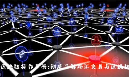 外汇区块链操作手册：彻底了解外汇交易与区块链技术