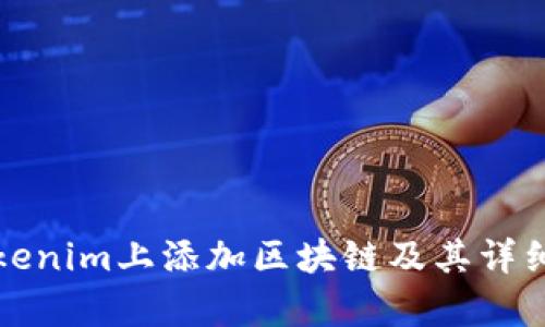 如何在Tokenim上添加区块链及其详细步骤解析