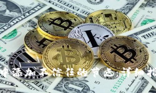 如何在 Tokenim 中添加不信任的节点:详细指南与常见问题解答