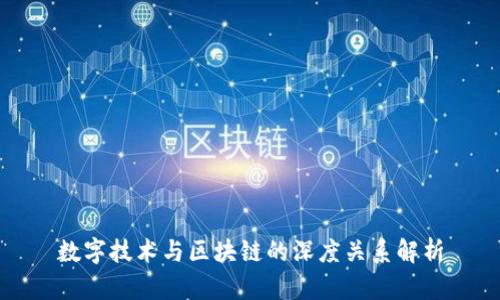 数字技术与区块链的深度关系解析