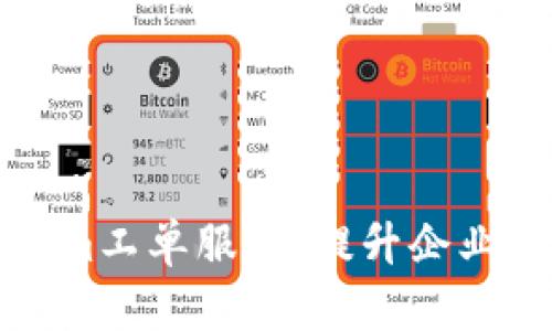 全面解析Tokenim工单服务:提升企业效率的解决方案