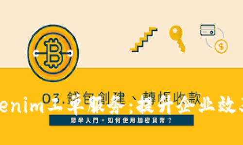 全面解析Tokenim工单服务:提升企业效率的解决方案