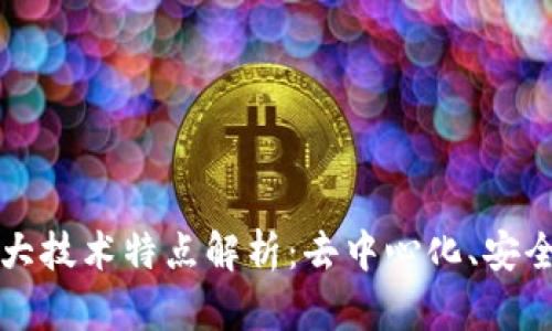 区块链的三大技术特点解析:去中心化、安全性与透明性