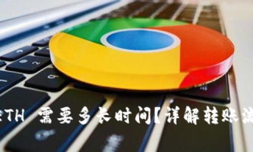 Tokenim 转 ETH 需要多长时间？详解转账流程及注意事项