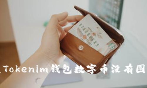 如何修复Tokenim钱包数字币没有图标的问题
