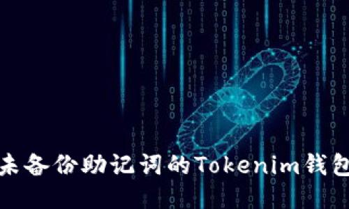 如何应对未备份助记词的Tokenim钱包安全问题