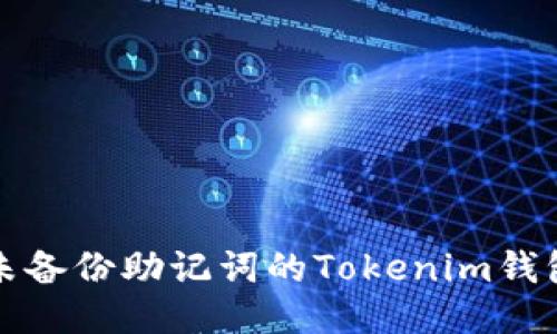 如何应对未备份助记词的Tokenim钱包安全问题