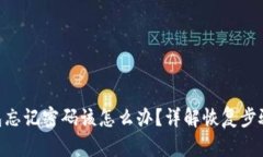 Tokenim钱包忘记密码该怎么