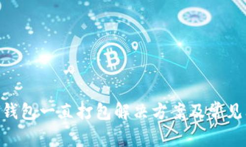 Tokenim钱包一直打包解决方案及常见问题解析