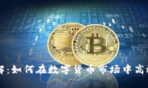 USDT区块链交易详解：如何在数字货币市场中高效使用USDT进行交易
