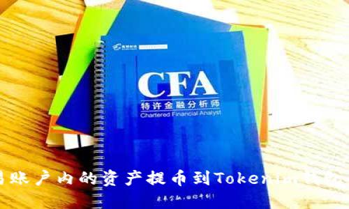 如何将欧易账户内的资产提币到Tokenim钱包的详细指南
